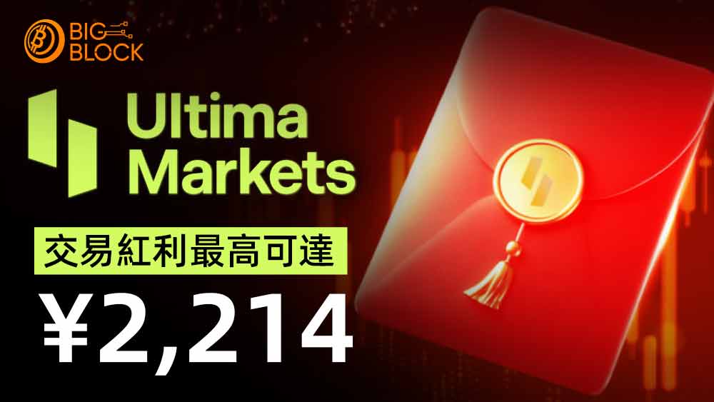 Ultima Markets推出春節紅包活動 交易紅利最高可達¥2,214