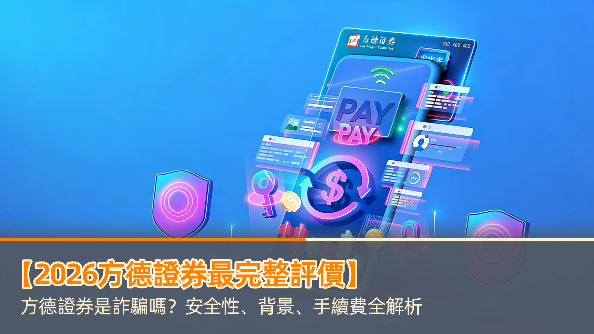 2026方德證券最完整評價】方德證券是詐騙嗎？安全性、背景、