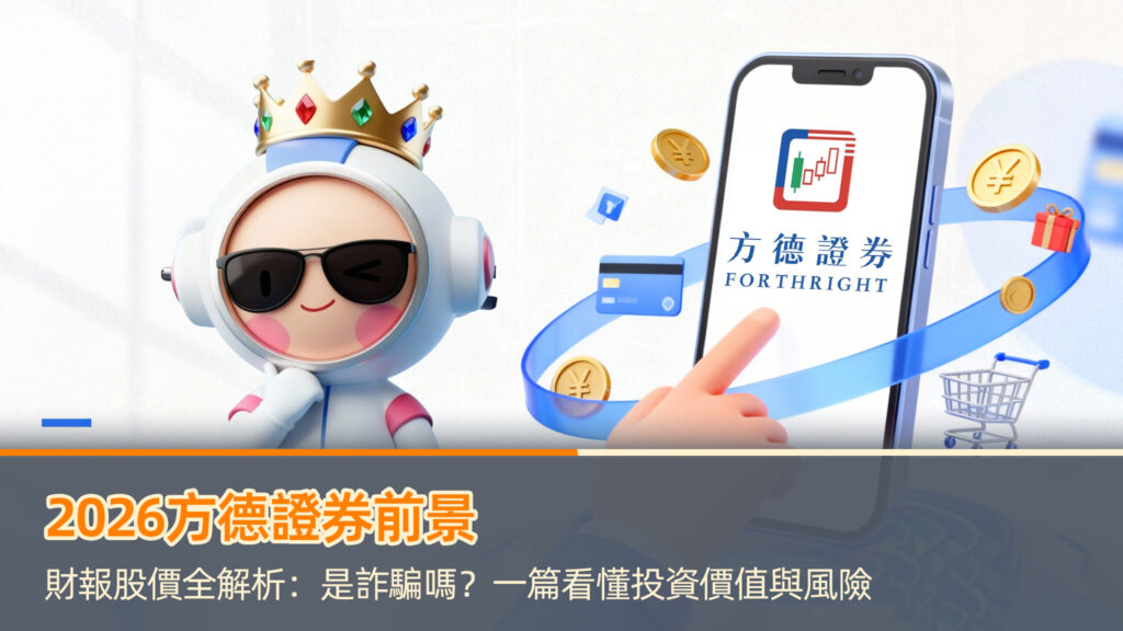 【2026方德證券前景】財報股價全解析：是詐騙嗎？一篇看懂投資價值與風險
