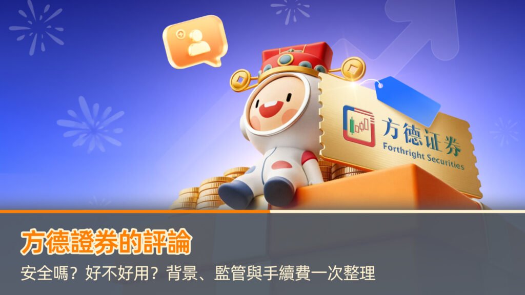 方德證券的評論｜安全嗎？好不好用？背景、監管與手續費一次整理