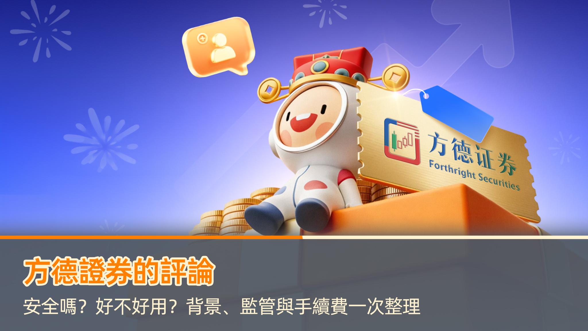 方德證券的評論｜安全嗎？好不好用？背景、監管與手續費一次整理