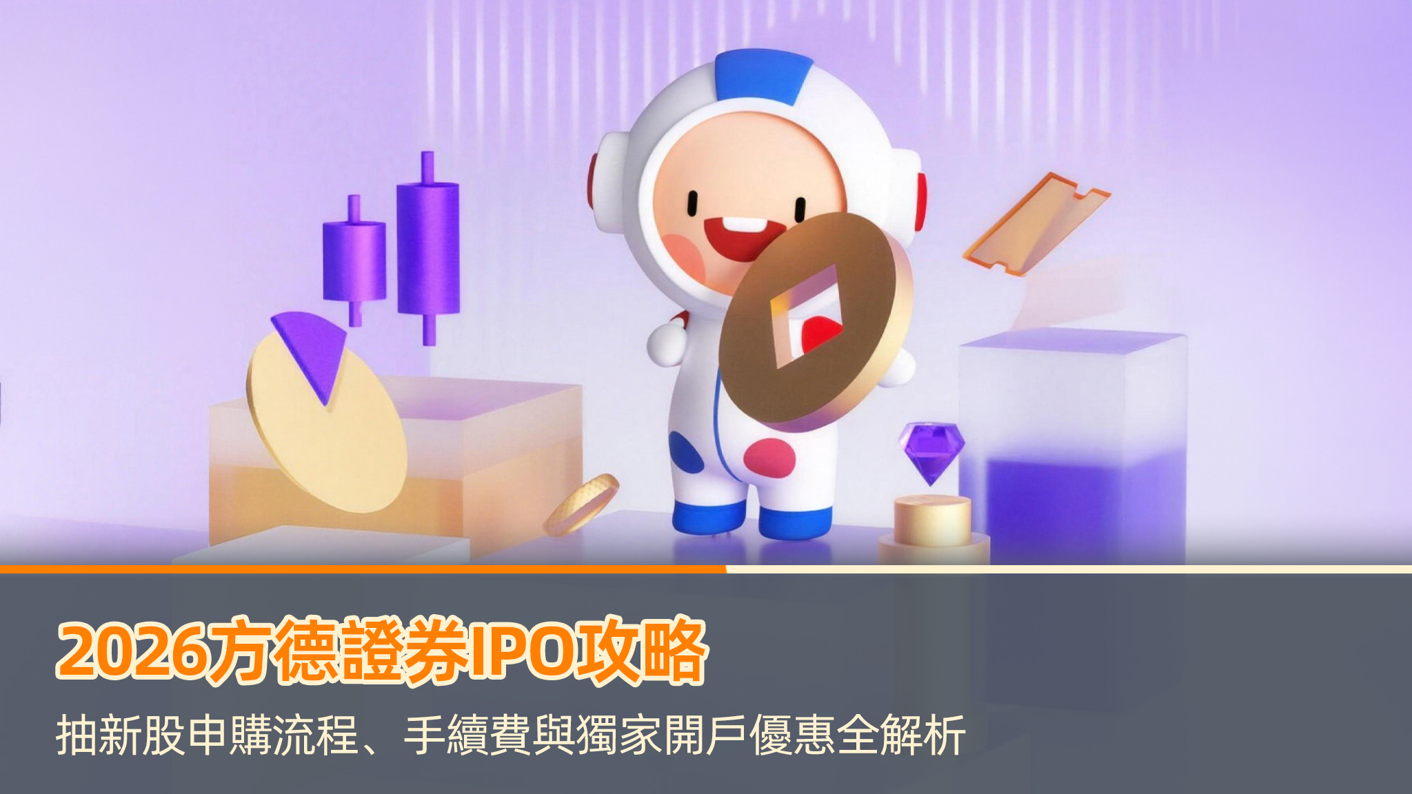 2026方德證券IPO攻略｜抽新股申購流程、手續費與獨家開戶優惠全解析