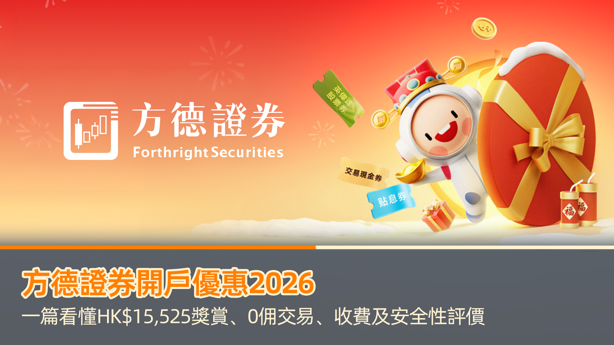 方德證券開戶優惠2026:一篇看懂HK$15,525獎賞、0佣交易、收費及安全性評價