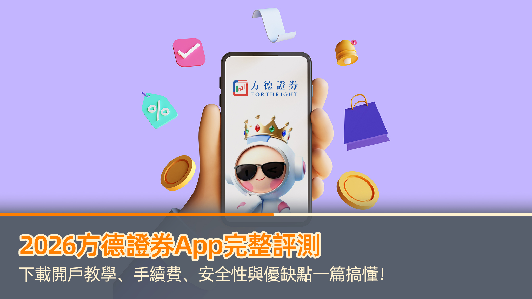 【2026方德證券App完整評測】下載開戶教學、手續費、安全性與優缺點一篇搞懂!