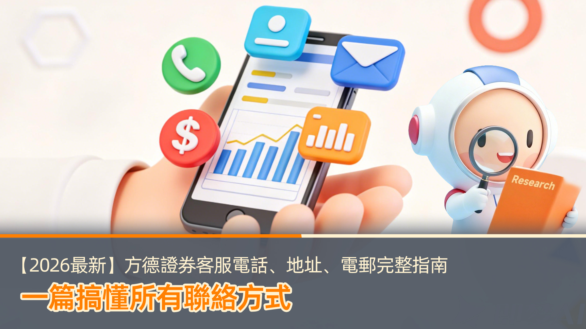 【2026最新】方德證券客服電話、地址、電郵完整指南｜一篇搞懂所有聯絡方式