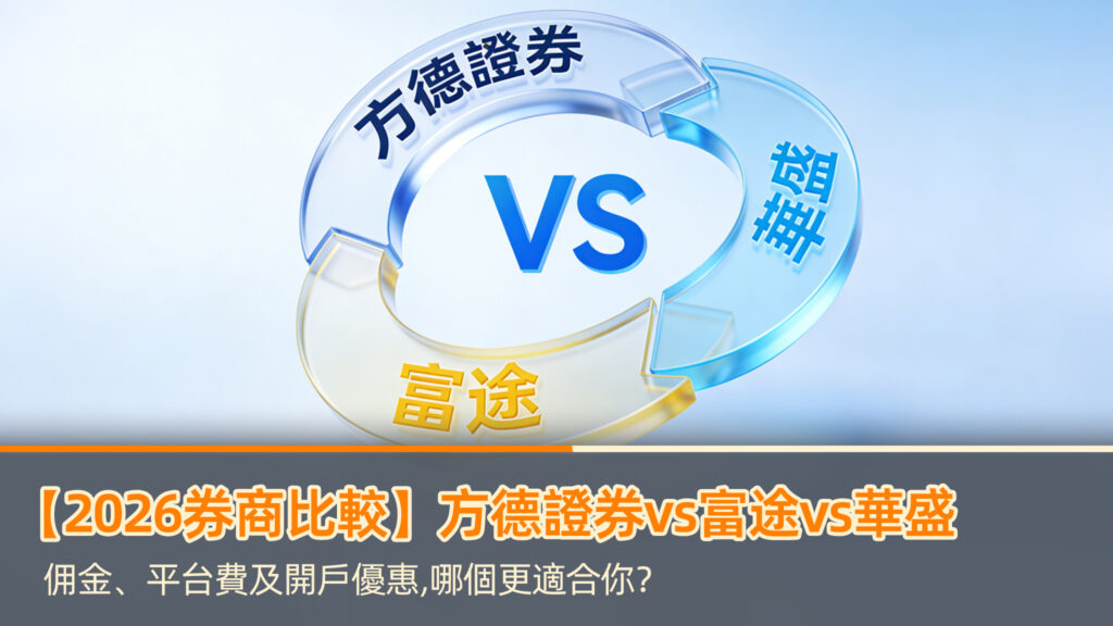 【2026券商比較】方德證券vs富途vs華盛：佣金、平台費及開戶優惠,哪個更適合你？