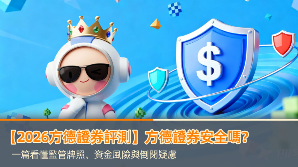 【2026方德證券評測】方德證券安全嗎？一篇看懂監管牌照、資金風險與倒閉疑慮