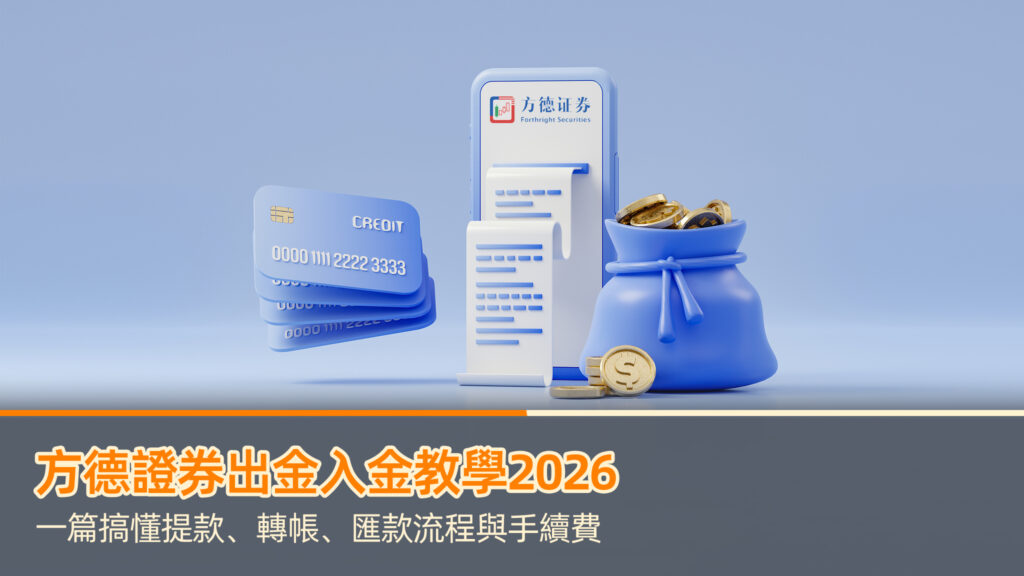 方德證券出金入金教學2026：一篇搞懂提款、轉帳、匯款流程與手續費
