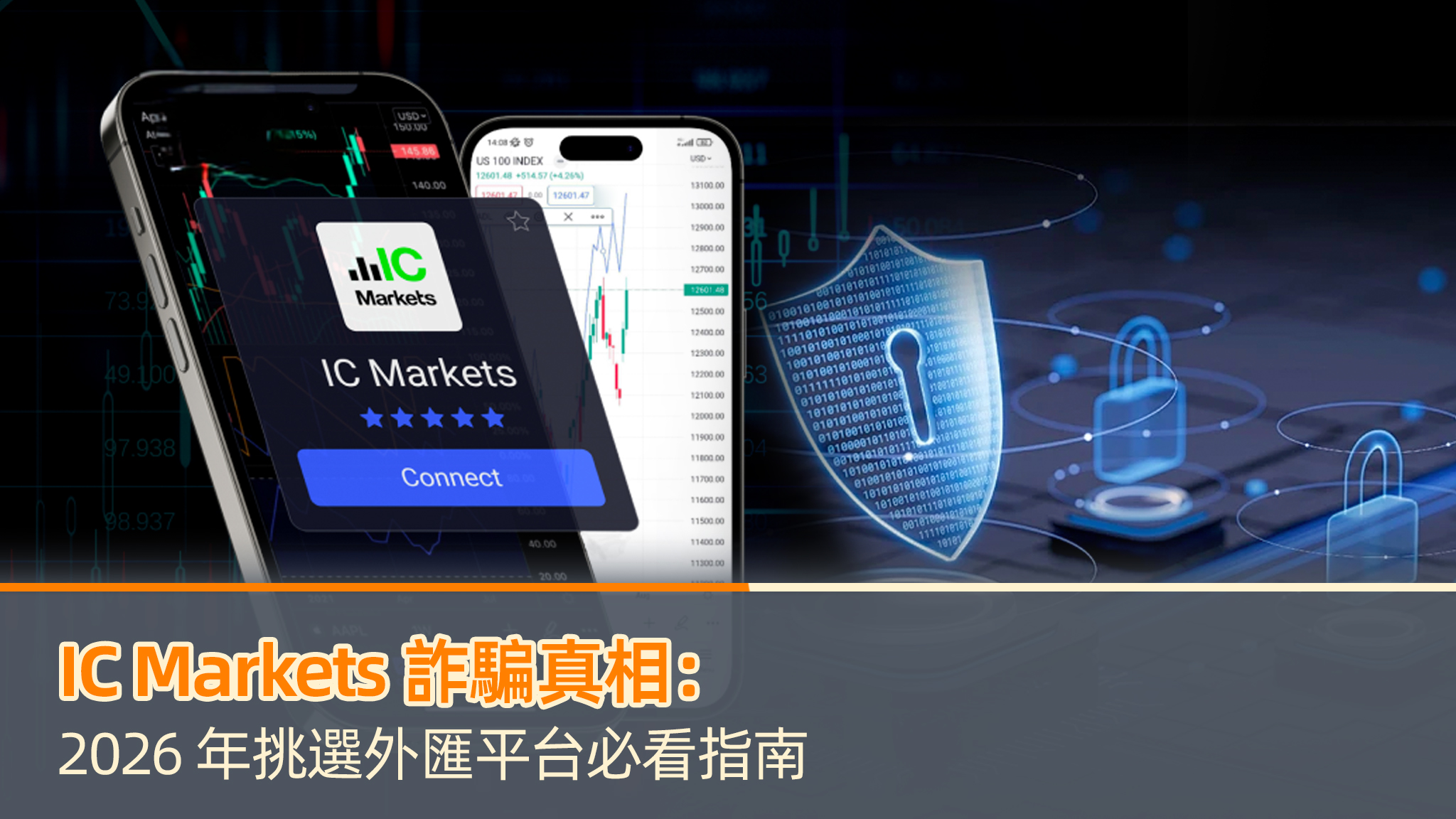 IC Markets 詐騙真相:2026 年挑選外匯平台必看指南