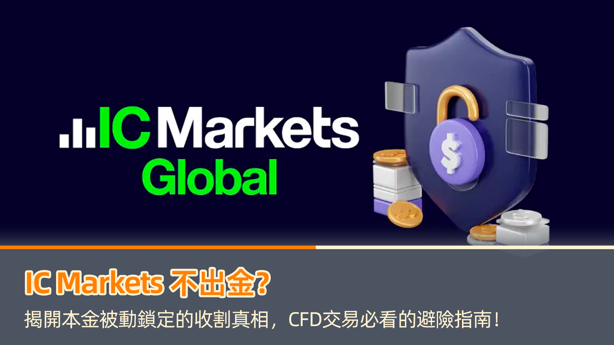 IC Markets 不出金?揭開本金被動鎖定的收割真相,CFD交易必看的避險指南!