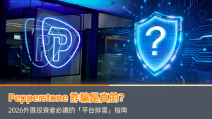 Pepperstone 詐騙是真的?2026外匯投資者必讀的「平台排雷」指南