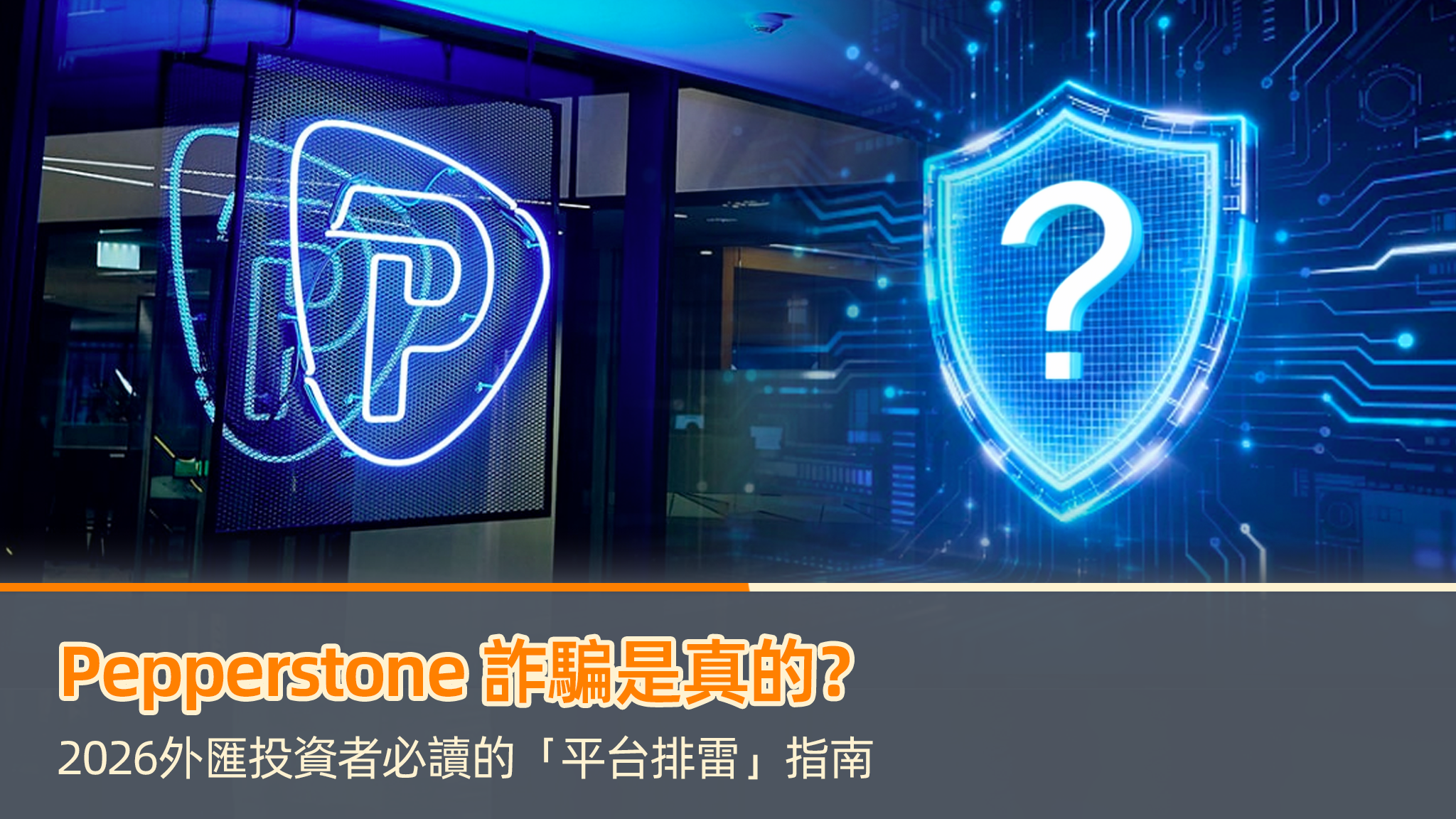 Pepperstone 詐騙是真的?2026外匯投資者必讀的「平台排雷」指南