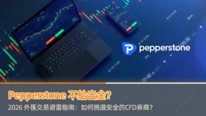 Pepperstone 不給出金?2026 外匯交易避雷指南:如何挑選安全的CFD券商?