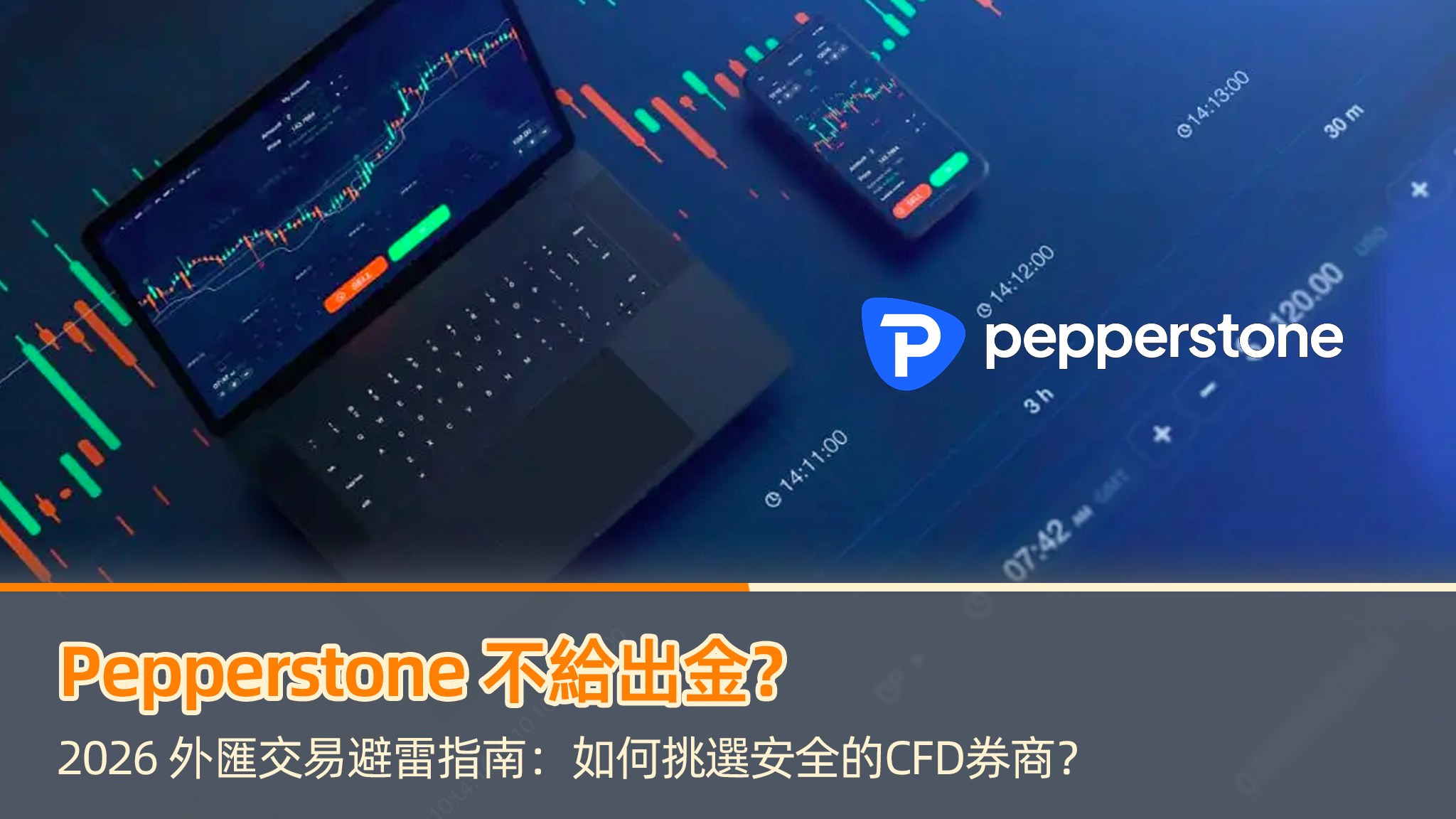 Pepperstone 不給出金?2026 外匯交易避雷指南:如何挑選安全的CFD券商?