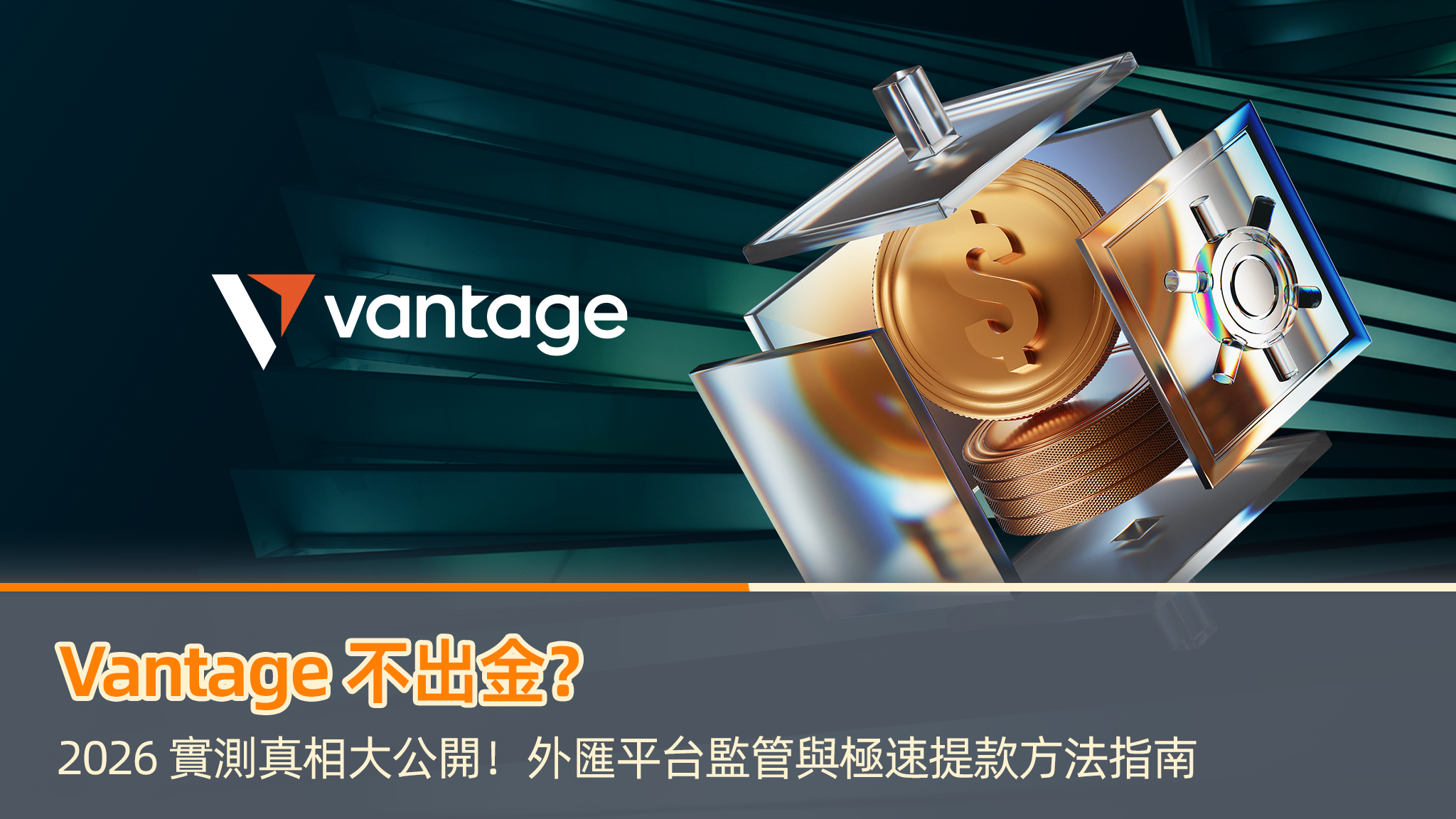 Vantage 不出金?2026 實測真相大公開!外匯平台監管與極速提款方法指南