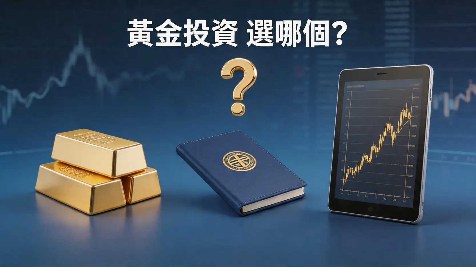 黃金投資選哪個?實體黃金、黃金存摺、黃金ETF超完整優缺點比較!